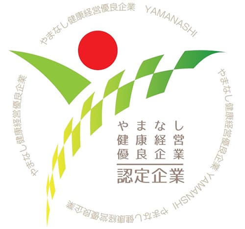 やまなし健康経営優良企業