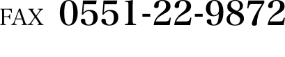 FAX番号: 0551-22-9872