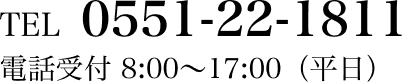 電話番号: 0551-22-1811